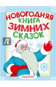 Новогодняя книга зимних сказок / Успенский Эдуард Николаевич, Бажов Павел Петрович, Сутеев Владимир Григорьевич