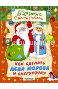 Как сделать Деда Мороза и Снегурочку. Альбом самоделок / Парнякова М. В.