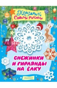 Снежинки и гирлянды на ёлку. Альбом самоделок / Парнякова М. В.