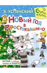 Новый год в Простоквашино: сказочная повесть и игровые задания / Успенский Эдуард Николаевич