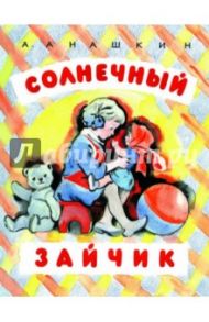 Солнечный зайчик / Анашкин Александр