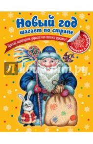 Новый год шагает по стране / Торгалов Александр Викторович