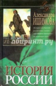 История России в рассказах для детей. В 2-х книгах. Книга 2 / Ишимова Александра Осиповна