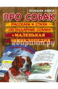 Большая книга про собак / Пришвин Михаил Михайлович, Георгиев Сергей Георгиевич, Сеф Роман, Инбер Вера Михайловна