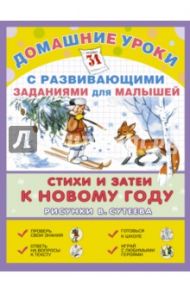 Стихи и затеи к Новому году / Михалков Сергей Владимирович, Прейсн Альф, Мурадян Сурен