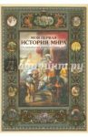 Моя первая история мира / Майорова Наталья Олеговна