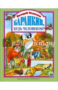 Баранкин, будь человеком! / Медведев Валерий Владимирович