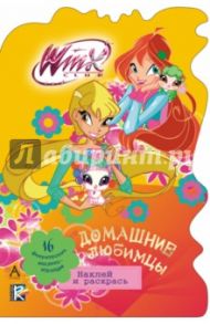 Домашние любимцы. Winx Club