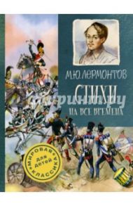 Стихи на все времена / Лермонтов Михаил Юрьевич