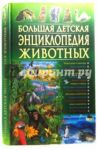 Большая детская энциклопедия животных / Рублев Сергей Владиславович, Скиба Тамара Викторовна