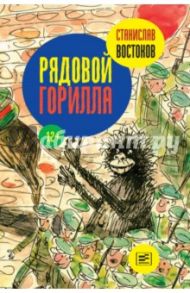 Рядовой Горилла / Востоков Станислав Владимирович