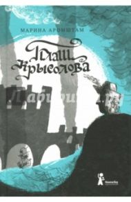 Плащ крысолова. Исторические сказки / Аромштам Марина Семеновна