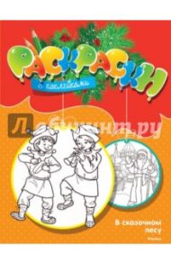 В сказочном лесу / Земнов М.