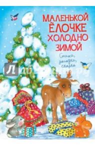 Маленькой ёлочке холодно зимой / Степанов Владимир Александрович, Александрова Зинаида Николаевна, Кушак Юрий Наумович