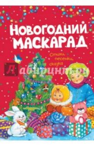 Новогодний маскарад / Пивоварова Ирина Михайловна, Лагздынь Гайда Рейнгольдовна, Синявский Петр Алексеевич