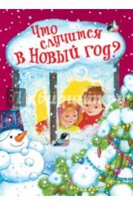 Что случится в Новый год? / Барто Агния Львовна, Лагздынь Гайда Рейнгольдовна, Черный Саша, Чарская Лидия Алексеевна, Круглов А.