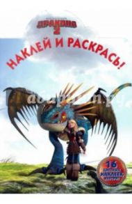 Как приручить дракона 2. Наклей и раскрась (№14134)