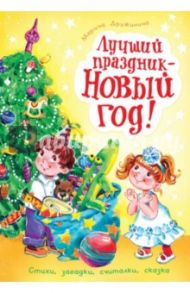 Лучший праздник - Новый год! / Дружинина Марина Владимировна