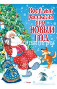 Весёлые рассказы про Новый год / Зощенко Михаил Михайлович, Драгунский Виктор Юзефович