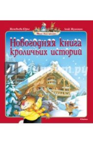 Новогодняя книга кроличьих историй / Юрье Женевьева