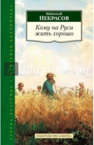 Кому на Руси жить хорошо. Избранные произведения / Некрасов Николай Алексеевич