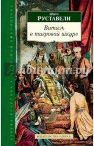 Витязь в тигровой шкуре / Руставели Шота