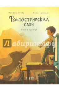 Фантастический слон. Едем в Африку! / Энглер Михаэль