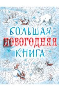 Большая новогодняя книга / Успенский Эдуард Николаевич, Маршак Самуил Яковлевич, Сутеев Владимир Григорьевич