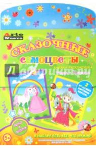 Книжка-раскладушка "Рыцарь и Принцесса". Стразы (ANMT-25) / Селезнева Ю. В.