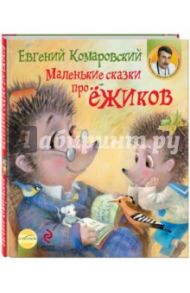 Маленькие сказки про ёжиков / Комаровский Евгений Олегович