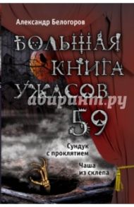 Большая книга ужасов. 59 / Белогоров Александр Игоревич