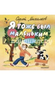 Я тоже был маленьким / Михалков Сергей Владимирович