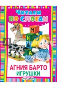 Игрушки / Барто Агния Львовна