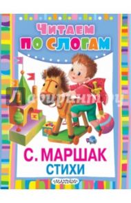 Стихи / Маршак Самуил Яковлевич