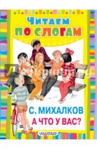 А что у вас? / Михалков Сергей Владимирович