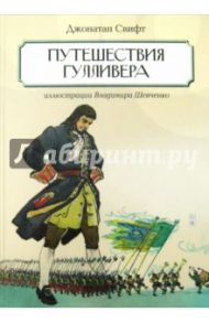 Путешествие Гулливера / Свифт Джонатан