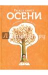 Рыжая книга осени / Кушарьер Софи