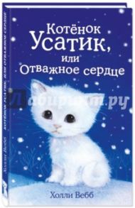 Котёнок Усатик, или Отважное сердце / Вебб Холли