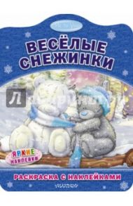 Me to You. Весёлые снежинки