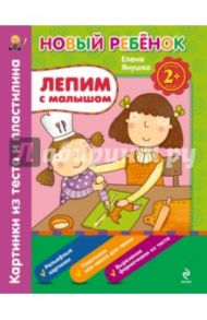 Лепим с малышом. Картинки из теста и пластилина / Янушко Елена Альбиновна