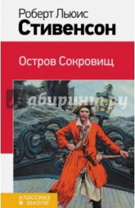 Остров Сокровищ / Стивенсон Роберт Льюис