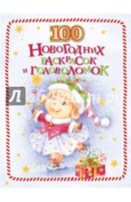 100 новогодних раскрасок и головоломок