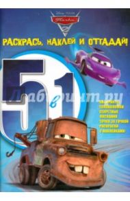 Тачки 2. Раскрась, наклей, отгадай! 5 в 1 (№1403)