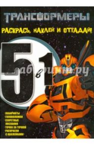 Трансформеры. Раскрась, наклей, отгадай! 5 в 1 (№1404)