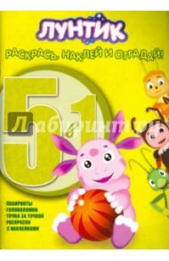 Лунтик и его друзья. Раскрась, наклей, отгадай! 5 в 1 (№1406)