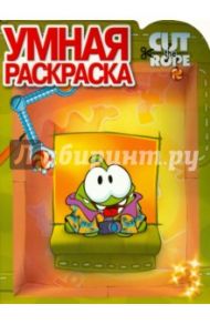 Умная раскраска. Cut the Rope (№14085)