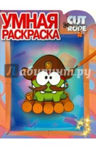 Умная раскраска. Cut the Rope (№14086)