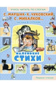 Маленькие стихи / Маршак Самуил Яковлевич, Михалков Сергей Владимирович, Чуковский Корней Иванович, Берестов Валентин Дмитриевич, Стельмах Михайло