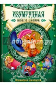 Изумрудная книга сказок