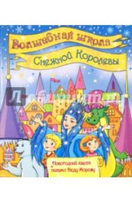 Волшебная школа Снежной Королевы / Каспарова Юлия Вадимовна